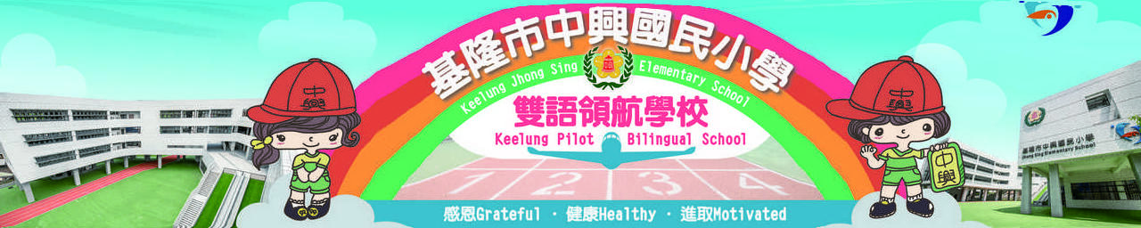 圖片描述中興雙語領航學校