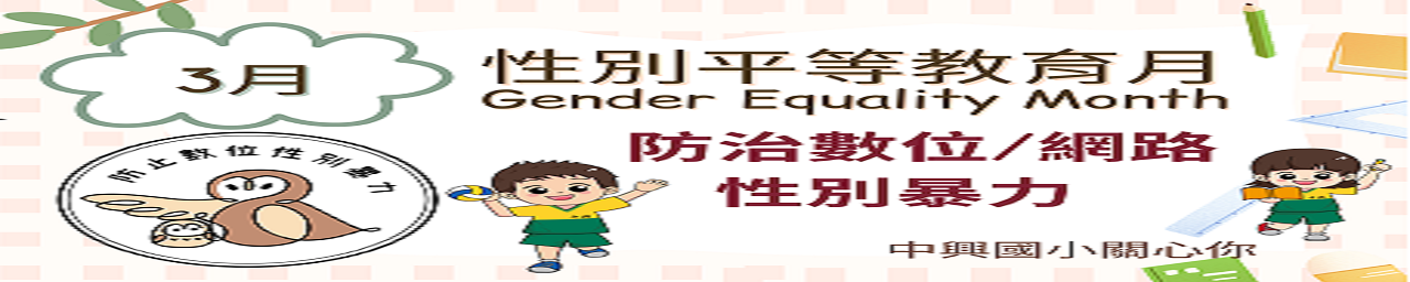 圖片描述基隆市114年度性別平等教育宣導月辧理成果