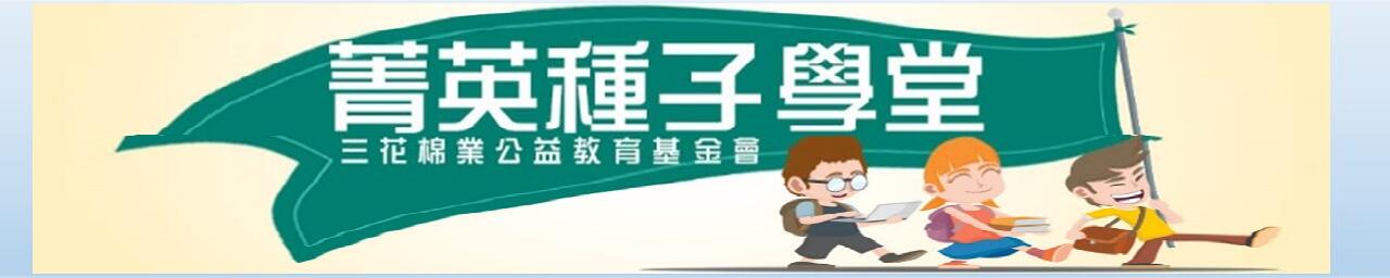 圖片描述感謝『三花菁英種子學堂』,提供本校學生多元學習的機會。