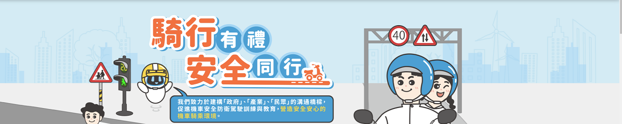 圖片描述機車安全協會網站2.0